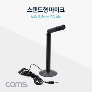 Coms PC 스탠드 마이크 3.5mm/게이밍/컴퓨터/방송용/유튜브/방송/녹음용/녹음/게임용/컴퓨터용/소형/고급