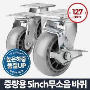 (고정) 중량용5 무소음 이동 바퀴 캐스터 우레탄 수레 소형 통/이동식/바퀴/캐스터/핸드카/무소음/우레탄