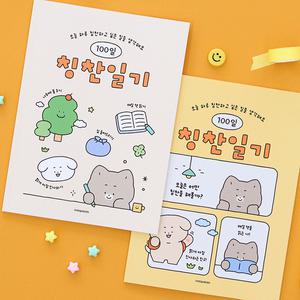 덕플러스문구 어린이 칭찬일기 (100일)