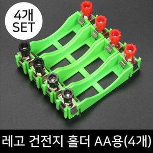 레고 건전지 홀더 AA용(4개1조)