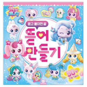 덕플러스문구 슈팅스타 캐치티니핑 시즌5 뜯어만들기
