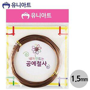 [셀러허브 1][HYIJUPWW_4B](철사) 공작 공예철사 (1.5mm) (밤색) G12