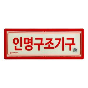 인명구조기구 표지 표시 안내 아크릴 스티커 275x110mm
