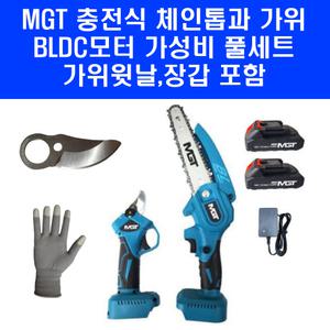 미니 충전톱 전지가위 콤보 세트 MGT-625 전지가위 체인톱 4Ah 배터리 2개 가위윗날 장갑 포함