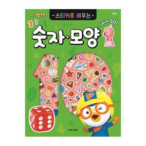 [기타]뽀로로 스티커로 배우는 숫자 모양 개정판