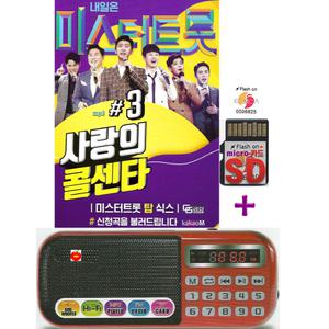 효도라디오 B-898 + SD 미스터트롯 사랑의콜센타 3집 100곡 mp3 노래칩 트로트 가요 임영웅 영탁 장민호 김희재 이찬원 정동원