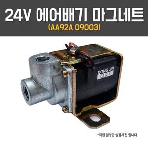 24V에어배기마그네트 진공타입 AA92A09003 엔진블럭 기아 마그넷 ASM928