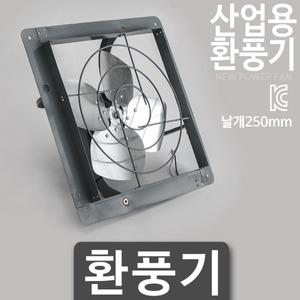 도리도리 DWV-25F 동우산업 산업용 공업용 업소용 환풍기