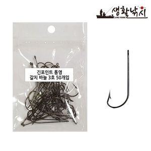 긴포인트 통영 갈치 바늘 링타입 (1봉50개입)