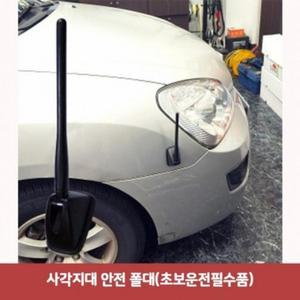 안전 사각지대안전폴대 폴대(초보운전필수품)4681 (3f1JF)