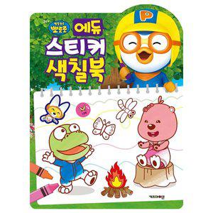 [기타]뽀로로 에듀 스티커 색칠북 개정판