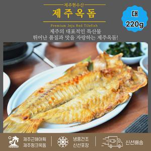 [제주현수산] 손질반건조옥돔 제주옥돔 대