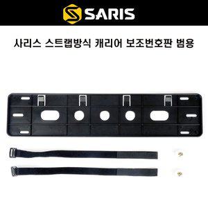 [기타]사리스 자전거 스트랩 방식 캐리어 보조번호판 범용