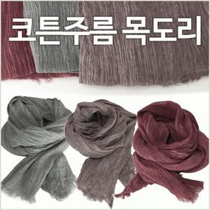 목도리[코튼 주름목도리]목도리/넥워머/목도리/넥워머/머플러/목도리/넥워머/숄/자수가능[효정무역]