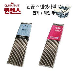 스테인리스 진공젓가락 민자 라인 스타일 두가지 (WFH1U0L)