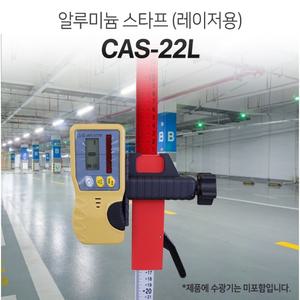 CAS-22L 레이저 스타프 2M2단작업용 산업용 공구 길이측정 알루미늄 레이져 휴대용