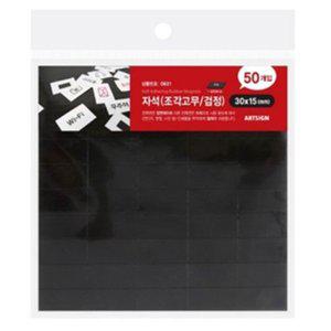 [기타]고무자석 사각 30x15mm 50p 자석 붙이는 테이프