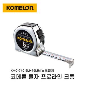 코메론 프로라인 줄자 크롬 KMC-74C 5mX19mm