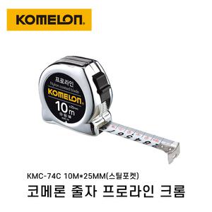 코메론 프로라인 줄자 크롬 KMC-74C 10mX25mm