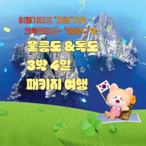 [김포출발]비행기 타고 가요~!포항크루즈+울릉도&독도 3박 4일 패키지(포항택시투어+울릉도/이은투어