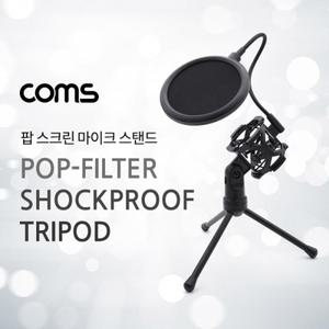 팝스크린 마이크 스탠드 삼각 거치대
