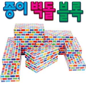 (칼라) 종이벽돌/종이/블럭/벽돌/블록/창의/어린이집/교구/창의력/장난감/어린이/컬러/쌓기/학습/놀이용