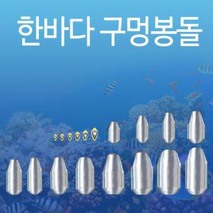 [모두모아]한바다 국산봉돌 구멍추 도래추 원투 낚시추 자작채비 국내산봉돌 회전봉돌 강철추 다운샷봉돌