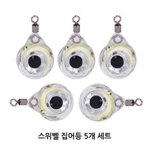[오기몰] 미니 스위벨 집어등 5개 세트 LED 점멸 스마트 에기 문어 쭈꾸미 갑오징어 호래기