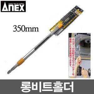 아넥스 롱비트홀더 ALH 350(350mm) 드릴비트 롱비트