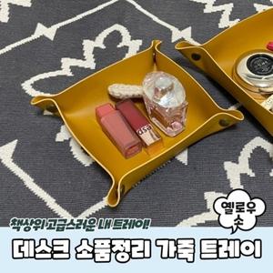 데스크 소품정리 가죽 트레이 옐로우 소