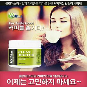 (무료배송+국내산) 클린마스터/커피머신세정제/1종세정제/포터필터세척/커피