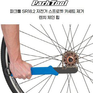 [기타]파크툴 자전거공구 SR-18.2 스프라켓 리무버-체인윕