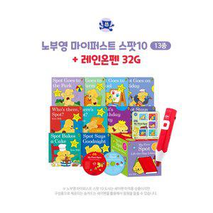 [세이펜]노부영 마이퍼스트 스팟10(13종)+레인온펜32G