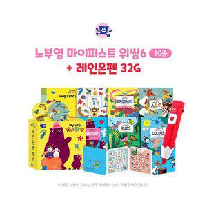 [세이펜]노부영 마이퍼스트 위씽6(10종)+레인온펜32G