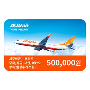 제주항공 중국,홍콩,대만,마카오왕복권(성수기포함)