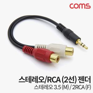 TK (20개) AV9677 Coms 스테레오 RCA 2선 케이블 3극 AUX Stereo 3.5 M to 2RCA F 10cm
