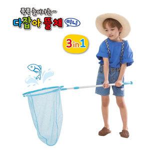 3in1 다잡아뜰채 미니사이즈 뜰채 잠자리채 물총