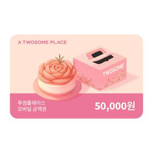 [투썸] 5만원권