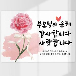 어버이날현수막 고민제로 기성품현수막 부모님 플랜카드가정의달 부모님 선물 어버이날이벤트 파티용품