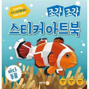 [싸이클(싸이프레스)] 조각 조각 스티커 아트북 바다동물 ．．