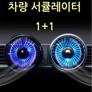 (2개 세트) 미모아 차량 서큘레이터 선풍기 LED무드등 송풍구 대시보드