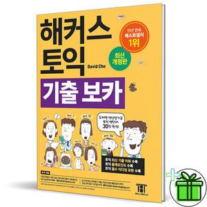 2025 해커스 기출 토익 보카