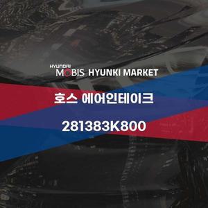 [현대모비스]호스 에어인테이크 (281383K800) 현대모비스부품몰