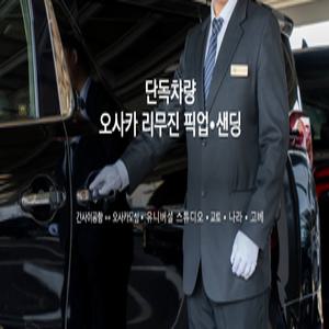 [오사카 픽업/샌딩] 프라이빗 리무진 런칭기념 사전판매! 간사이 공항 - 오사카, 유니버셜스튜디오재팬, 교토
