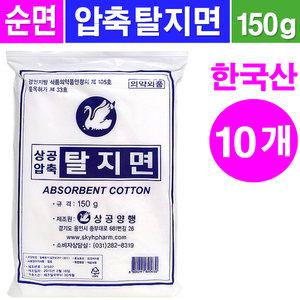 상공 탈지면150g- 10개/압축탈지면 순면알콜솜 소독솜 아기물티슈