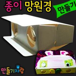 종이망원경/종이망원경만들기/만들기재료/칼라클레이/프리즘만화경/그리기/만화경목걸이/