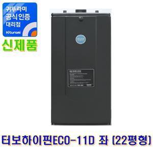 귀뚜라미 기름보일러 터보하이핀ECO-11D 좌 (22평형)