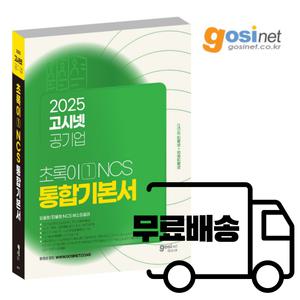 고시넷 2025 공기업 NCS 기본서 초록이 1 (모듈형/피듈형) 서울교통공사 한국중부발전 대구교통공사