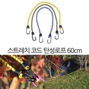[셀러허브 생활리빙]텐트로프 스트레치코드 타프스트링 탄성끈 60cm 1p