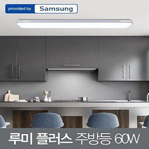 [셀러허브 1][HYIJQR1L_4B]LED 주방조명 루미플러스 주방등 60W 삼성칩